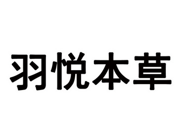 羽悦本草 - 商标 - 爱企查