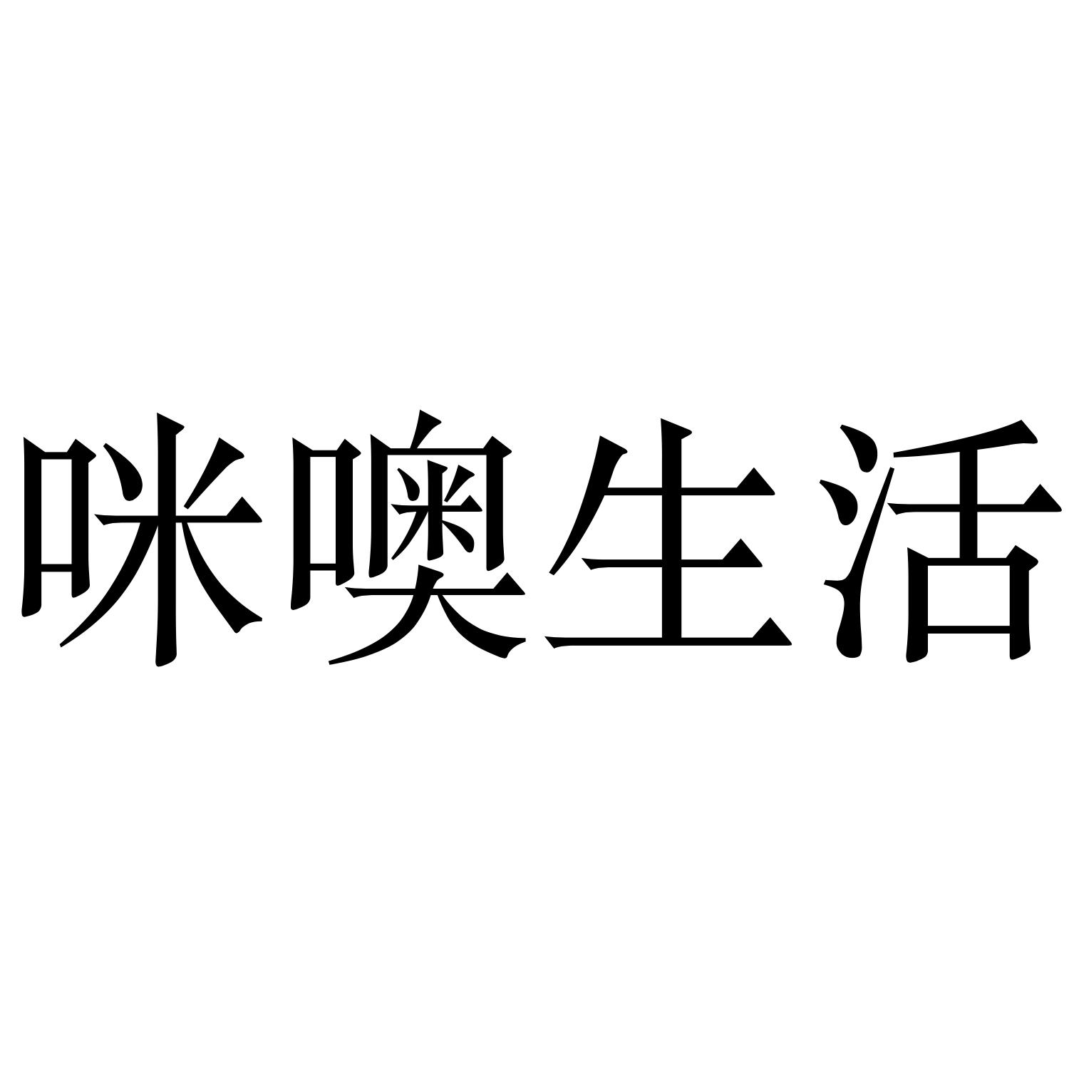 分类:第35类-广告销售商标申请人:上海咪噢酒业有限公司办理/代理机构