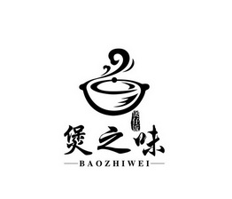 煲之味煲仔饭 - 商标 - 爱企查