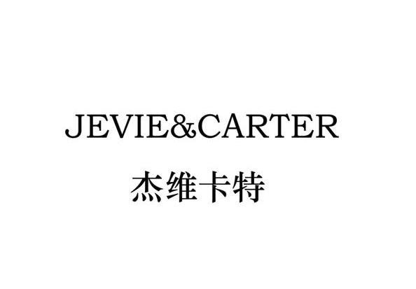 杰维卡特 jevie&carter商标已注册申请/注册号:110439