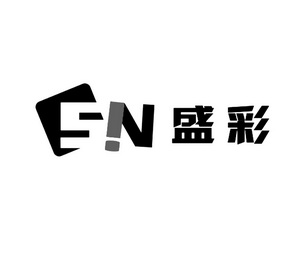 盛彩 sn