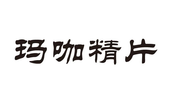 玛咖劲片_企业商标大全_商标信息查询_爱企查