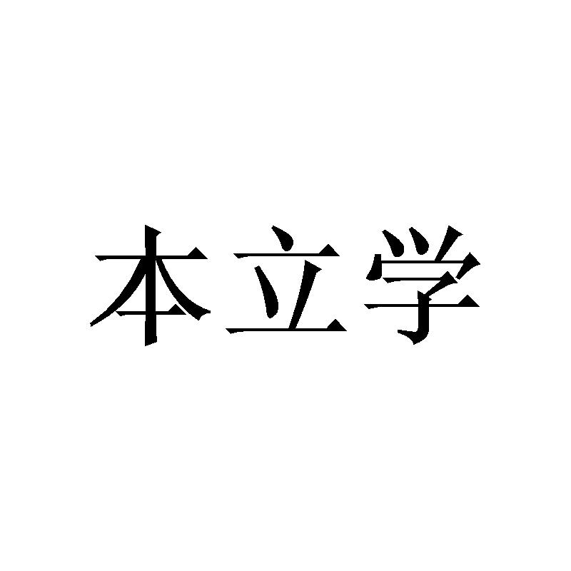 本立学