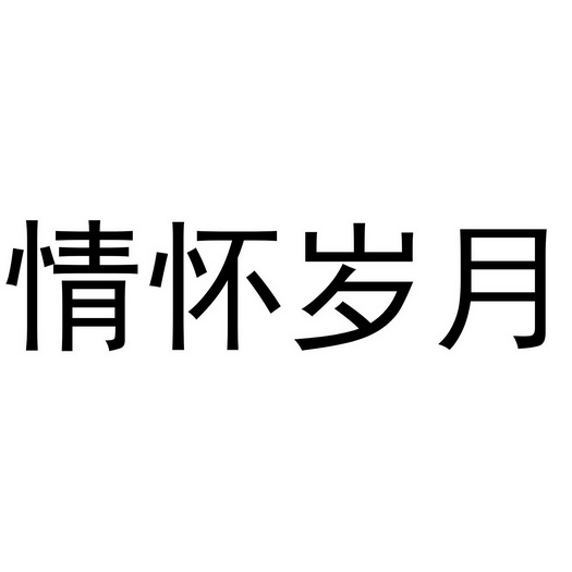 em>情怀 /em> em>岁月 /em>