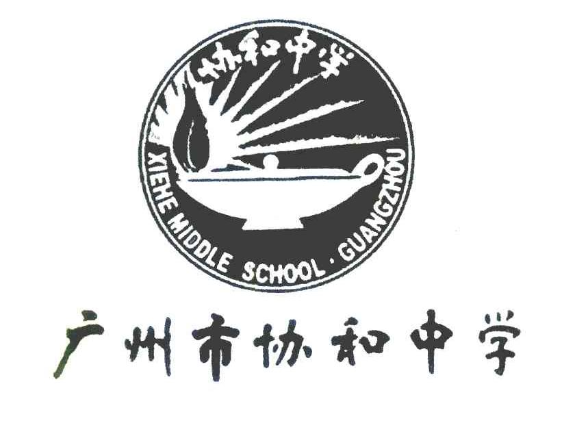广州市协和中学 协和中学 xiehemiddleschool·guangzhou 商标已注册