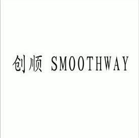 em>创顺/em em>smoothway/em>