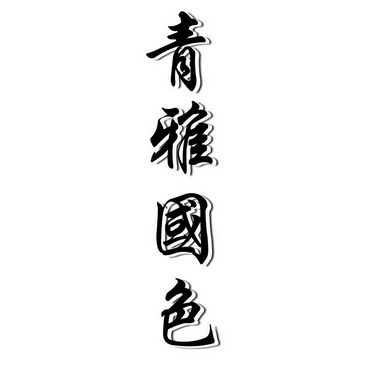  em>青 /em> em>雅 /em> em>国色 /em>