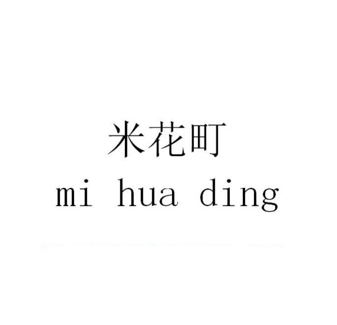 米花町商标注册申请申请/注册号:49492698申请日期:20