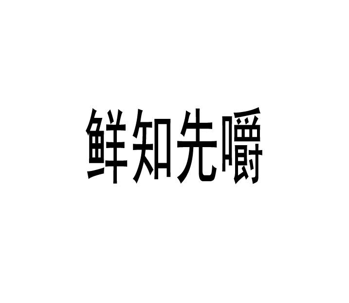  em>鲜 /em> em>知 /em>先嚼