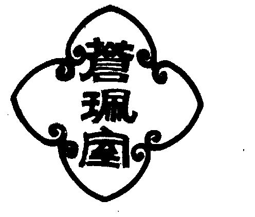 安徽省徽州绩溪胡开文墨庄办理/代理机构:-苍佩室;hukaiwen商标注册