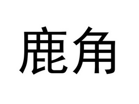 鹿角- 企业商标大全 - 商标信息查询 - 爱企查