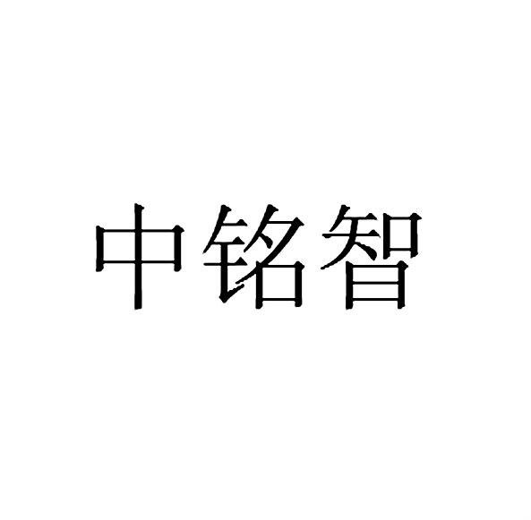 中名智 企业商标大全 商标信息查询 爱企查