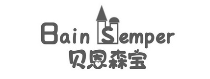  em>贝恩森宝 /em> bain semper
