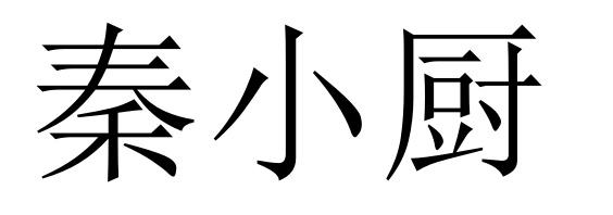 em>秦小厨/em>