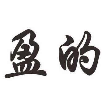  em>盈 /em>的