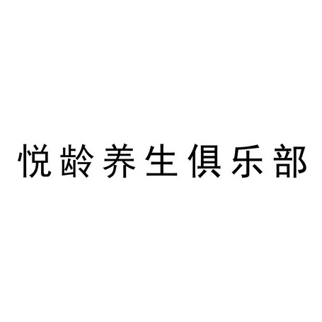 悦龄养生俱乐部