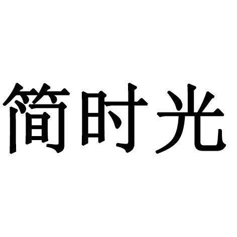  em>简时光 /em>