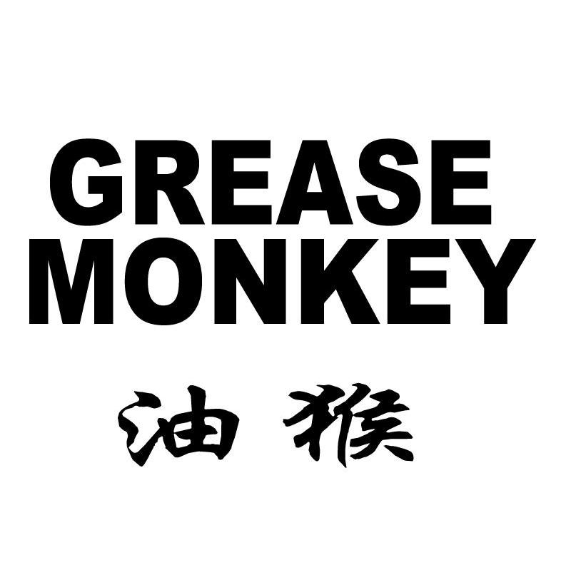  em>grease /em>  em>monkey /em>  em>油猴 /em>