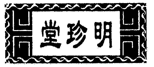 商標詳情申請人:安徽明珍堂養生品有限公司 辦理/代理機構:中國商標