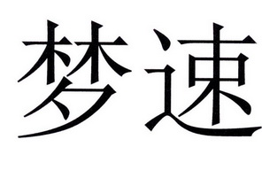 em>梦速/em>