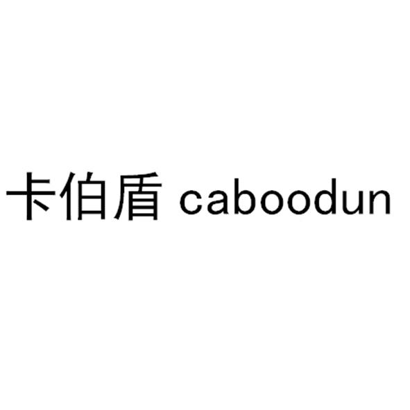 em>卡伯盾/em em>caboodun/em>