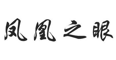  em>凤凰 /em> em>之 /em> em>眼 /em>