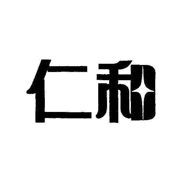 商标详情申请人:江苏仁和新技术产业有限公司 办理/代理机构:江苏省