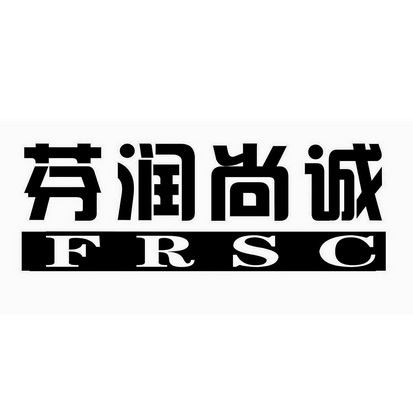 芬润尚诚 frsc