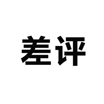 差评                                      