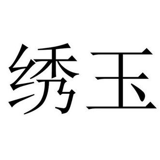  em>绣 /em> em>玉 /em>