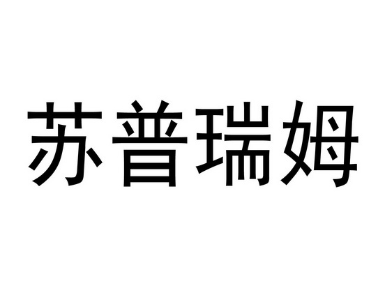 苏普瑞姆商标注册申请申请/注册号:36893845申请日期