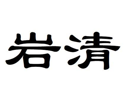  em>岩清 /em>