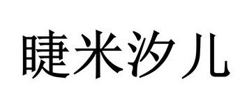 睫 em>米汐儿 /em>