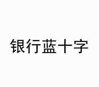 银行蓝十字                                