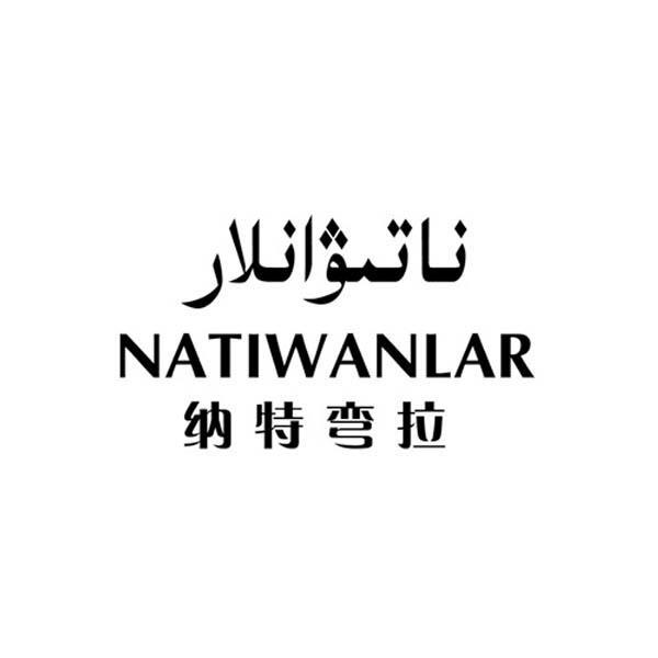 natiwanlar1图片