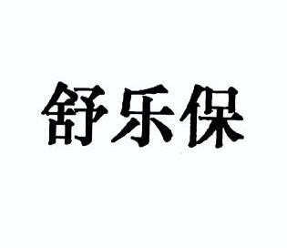 舒乐保                                    