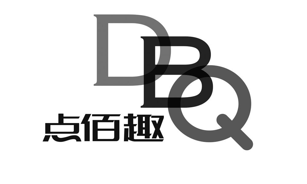点佰趣dbq_企业商标大全_商标信息查询_爱企查