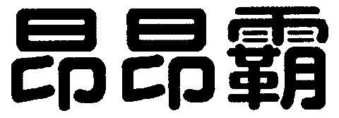 昂昂霸_企业商标大全_商标信息查询_爱企查