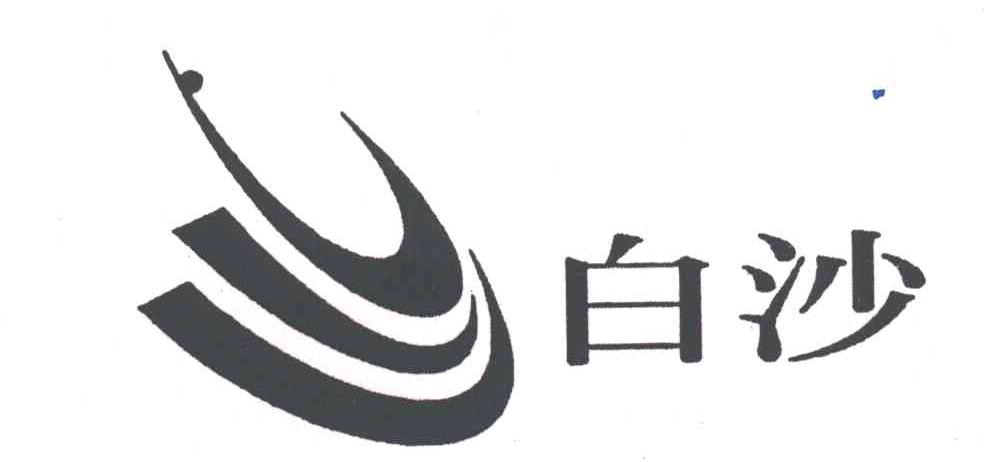  em>白沙 /em>及 em>图 /em>