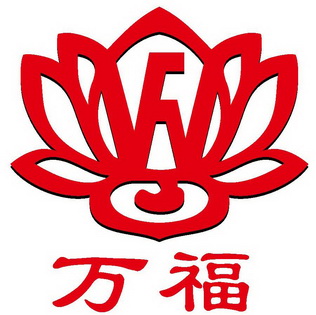 万福                                      