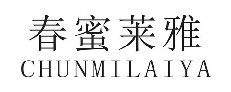 春蜜莱雅商标注册申请申请/注册号:35141104申请日期:2018-12-06国际