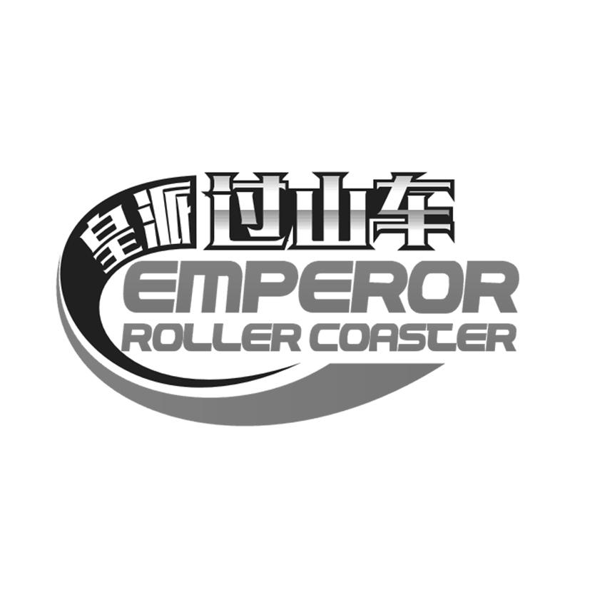 皇派过山车 emperor roller coaster - 商标 - 爱企查