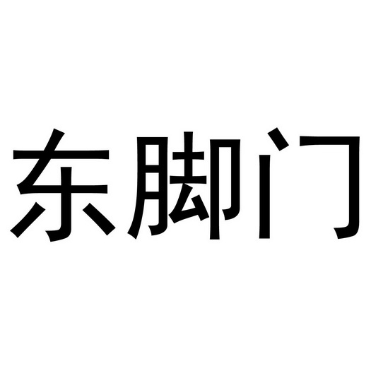 东脚门                                    
