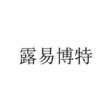 露易博特