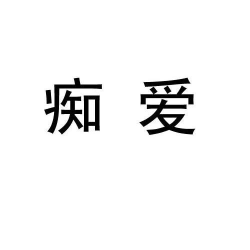  em>痴 /em> em>爱 /em>