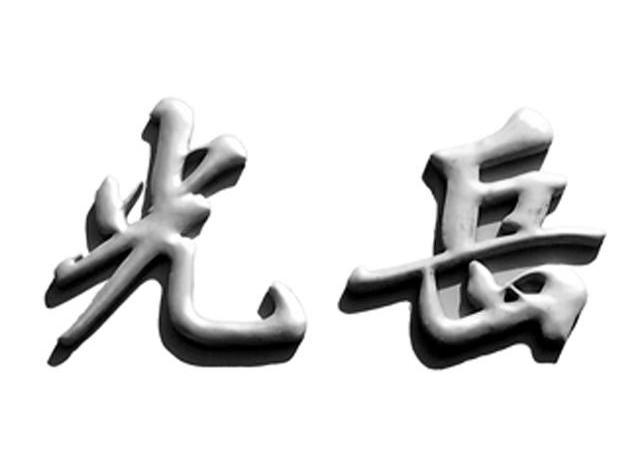  em>光岳 /em>