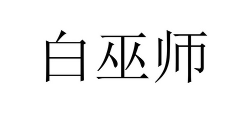 em>白巫师/em>