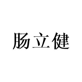 常立健_企业商标大全_商标信息查询_爱企查