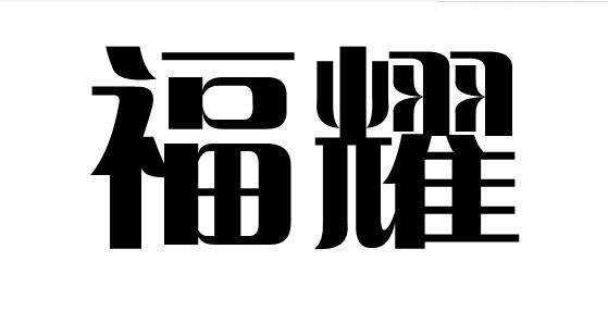 福耀- 商标 - 爱企查