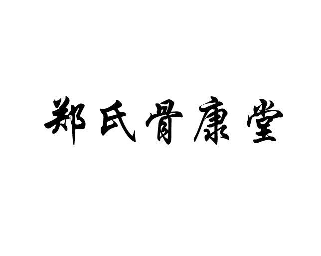 郑氏 em 骨康堂 /em